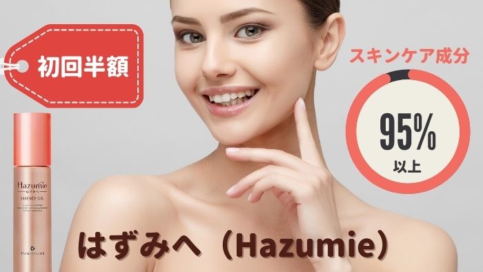 はずみへ（Hazumie）の口コミ・評判、価格、販売店舗を徹底調査