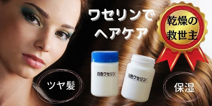 ワセリンでヘアケアのデメリットは ツヤを出す使い方と注意点まとめ ビューティコスメラボ