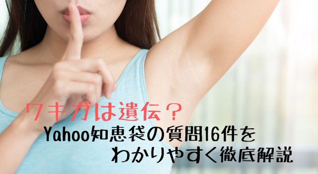 ワキガは遺伝 Yahoo知恵袋の質問16件をわかりやすく徹底解説 ビューティコスメラボ